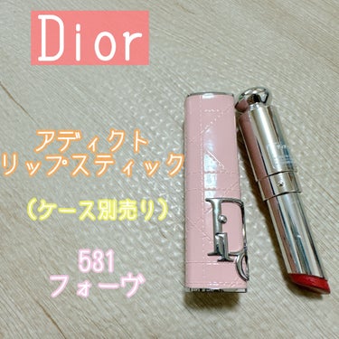ディオール アディクト リップスティック 531フォーヴ（生産終了）/Dior/口紅を使ったクチコミ（1枚目）
