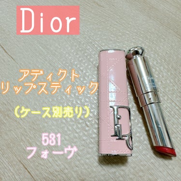 ディオール アディクト リップスティック/Dior/口紅を使ったクチコミ（1枚目）