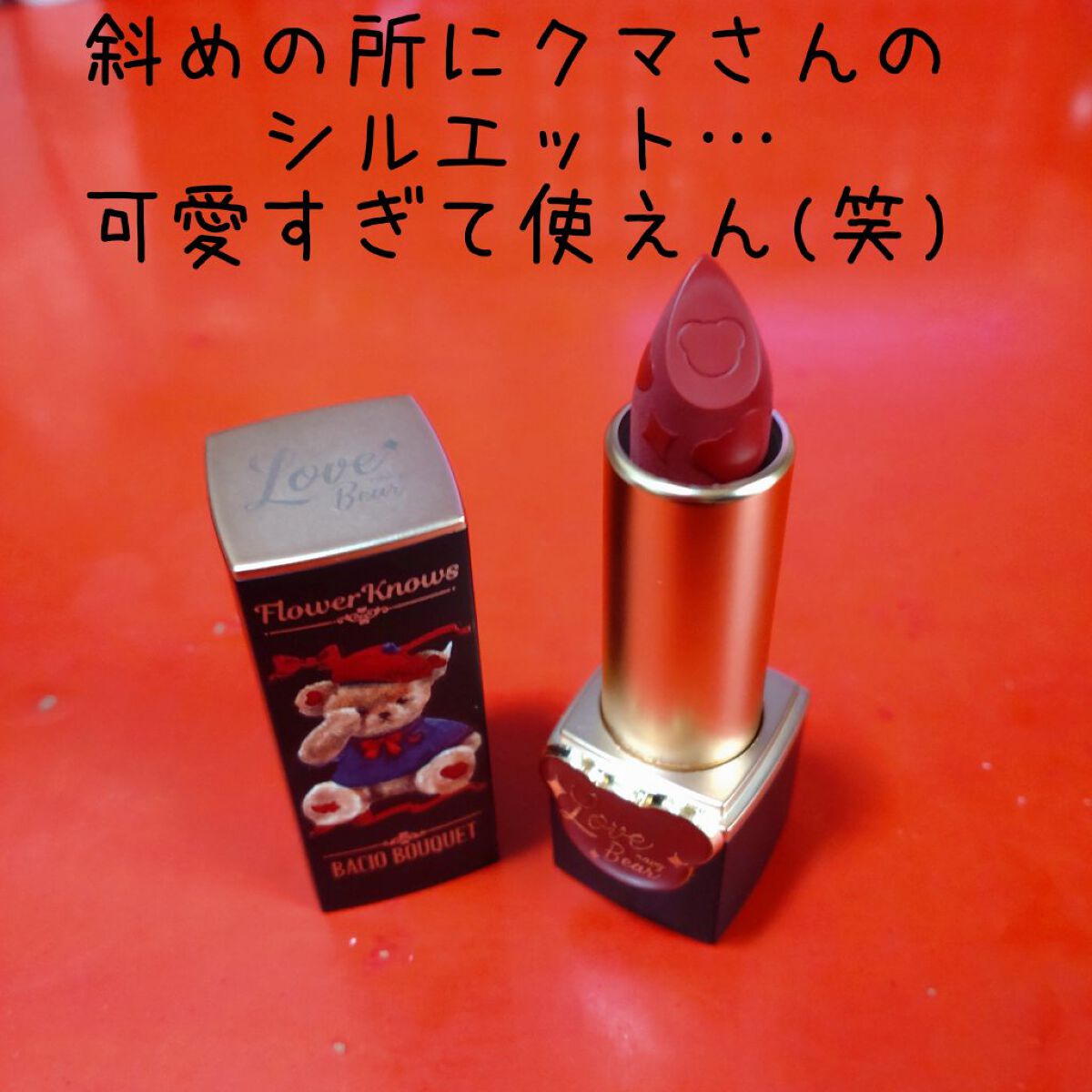Love Bear マットリップスティック シルキーベア/FlowerKnows/口紅を使ったクチコミ（3枚目）