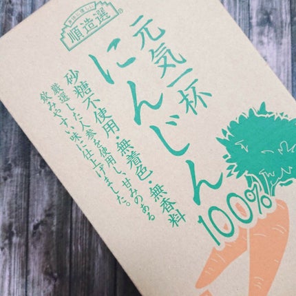 元気一杯にんじん100%/順造選/野菜ジュースを使ったクチコミ(5枚目)