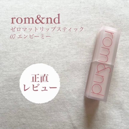 ゼロマットリップスティック/rom&nd/口紅を使ったクチコミ(1枚目)