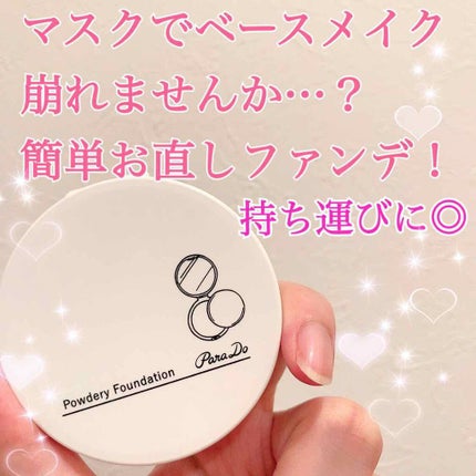 パウダリィファンデーション ex/パラドゥ/パウダーファンデーションを使ったクチコミ(1枚目)