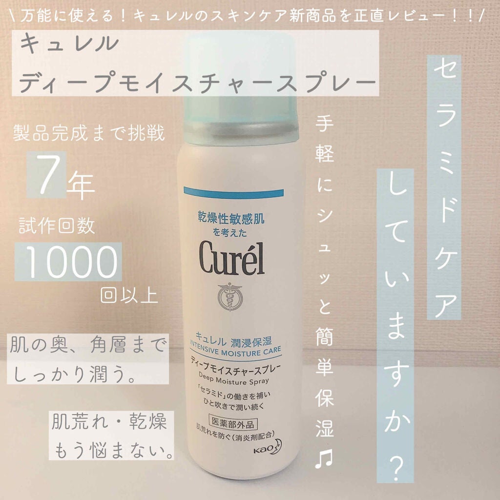 ディープモイスチャースプレー/キュレル/ミスト状化粧水を使ったクチコミ(1枚目)