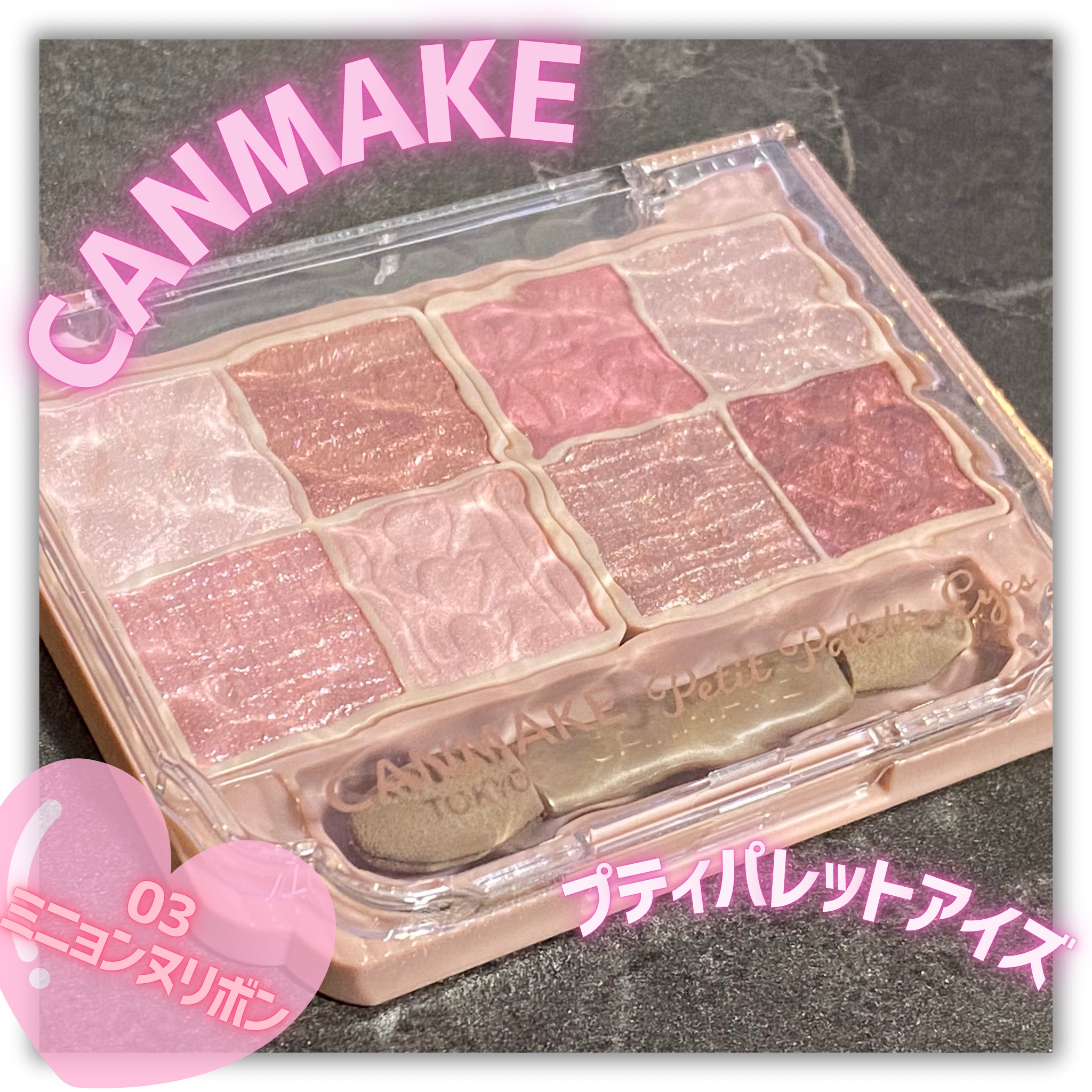 プティパレットアイズ/キャンメイク/パウダーアイシャドウを使ったクチコミ（1枚目）