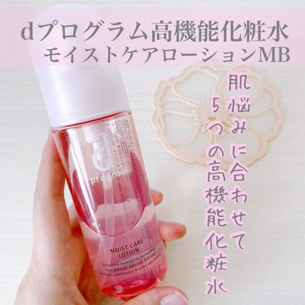 モイストケア ローション MB/d プログラム/化粧水を使ったクチコミ(1枚目)