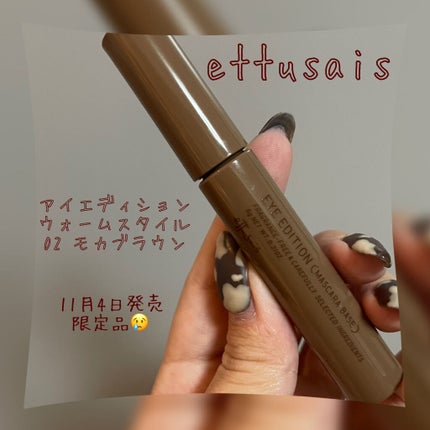 エテュセ アイエディション(マスカラベース)ウォームスタイル/ettusais/マスカラ下地を使ったクチコミ(1枚目)