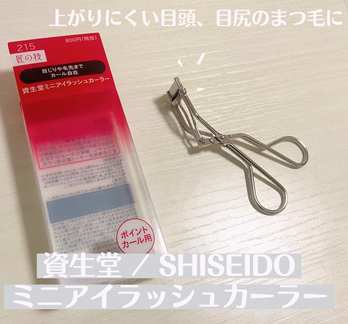 ミニアイラッシュカーラー/SHISEIDO/ビューラーを使ったクチコミ(1枚目)