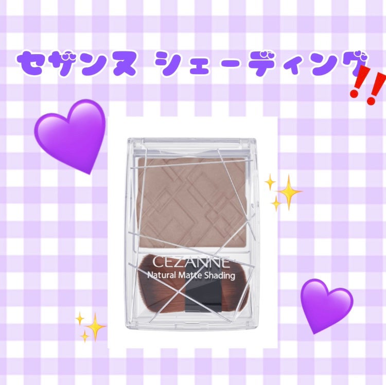 ナチュラルマットシェーディング/CEZANNE/シェーディングを使ったクチコミ(1枚目)