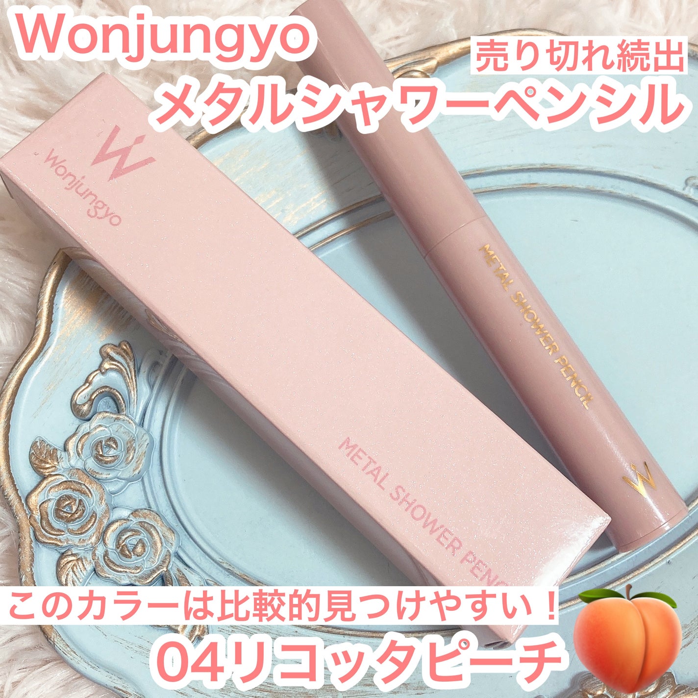 ウォンジョンヨ メタルシャワーペンシル/Wonjungyo/スティックアイシャドウを使ったクチコミ(1枚目)