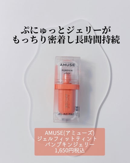 ジェルフィットティント パンプキンジェリー/AMUSE/リップティントを使ったクチコミ(2枚目)