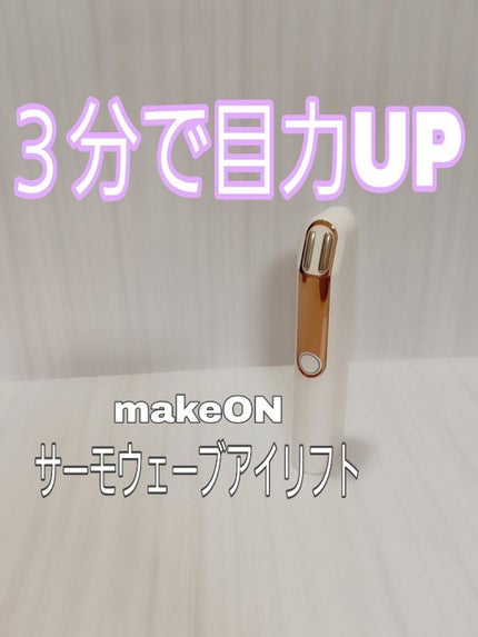 サーモウェイブアイリフト/Makeon/美顔器・マッサージを使ったクチコミ(1枚目)