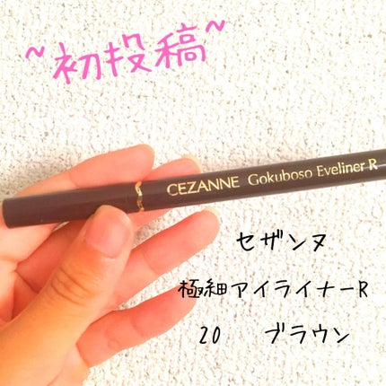 極細 アイライナーR/CEZANNE/リキッドアイライナーを使ったクチコミ(1枚目)