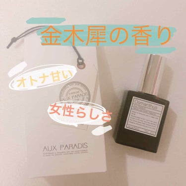 今回紹介するのは
aux paradisの
#オスマンサス オードパルファム(osmanthus) 

普段あまり香水をつけないのですが、いい香りのする女性になりたく香水のレビューを読み漁っていました！