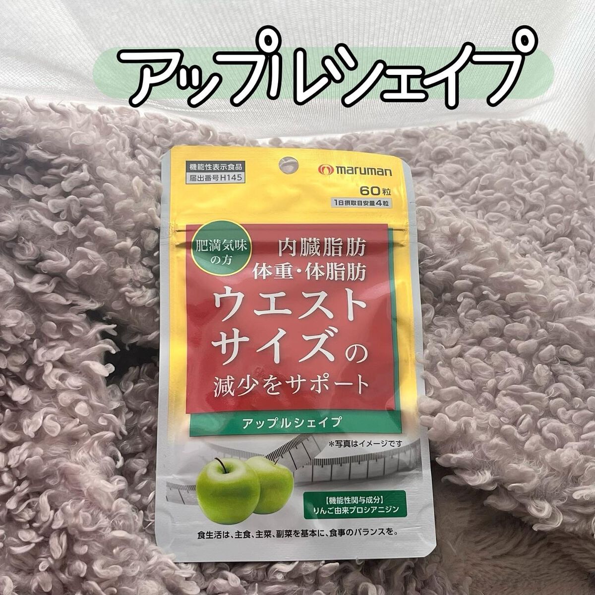 アップルシェイプ/マルマン/ボディサプリメントを使ったクチコミ（1枚目）