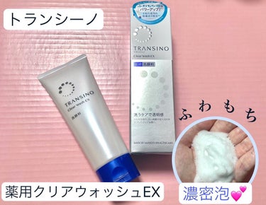 \ 2月にリニューアル！！ 数々のベスコス受賞歴もあるトランシーノの大人気薬用洗顔料✨ /

・トランシーノ　薬用クリアウォッシュEX

トランシーノといえば、シミ・ソバカス対策というイメージがあります