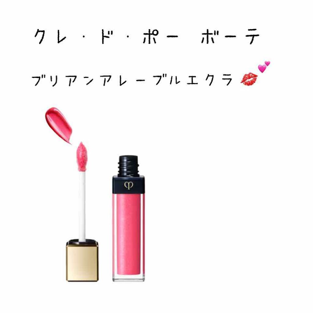 クレ・ド・ポー ボーテ ブリアンアレーブルエクラ/クレ・ド・ポー ボーテ/リップグロスを使ったクチコミ（1枚目）