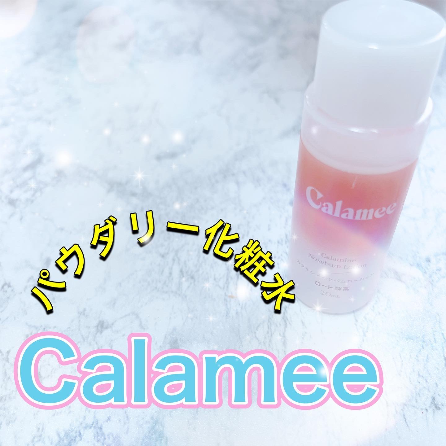 カラミー カラミンノーセバムローション/Calamee/化粧水を使ったクチコミ（1枚目）