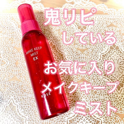 メイク キープ ミスト EX/コーセーコスメニエンス/フィックスミストを使ったクチコミ(1枚目)