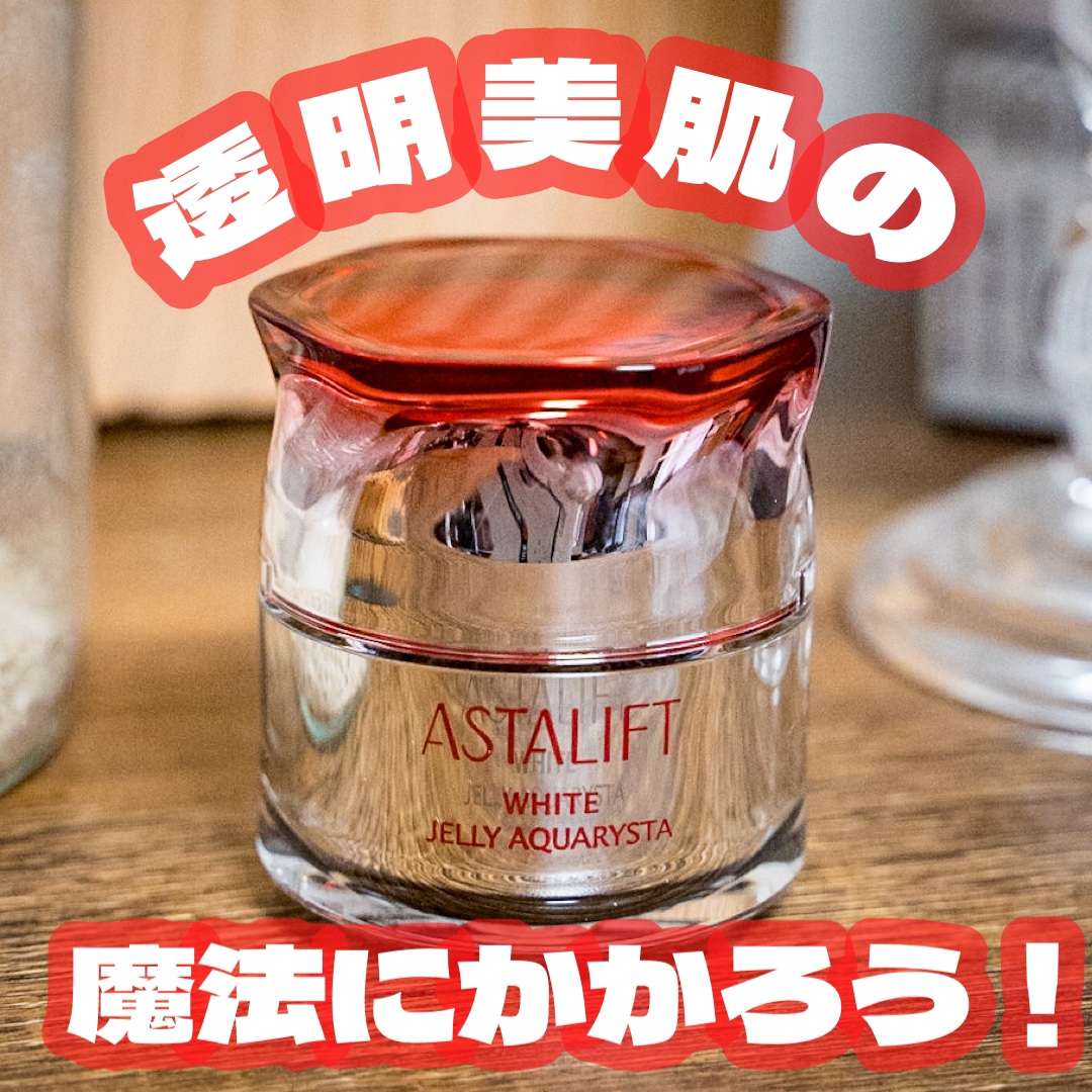 アスタリフト ホワイト ジェリー アクアリスタ/アスタリフト/美容液を使ったクチコミ（1枚目）