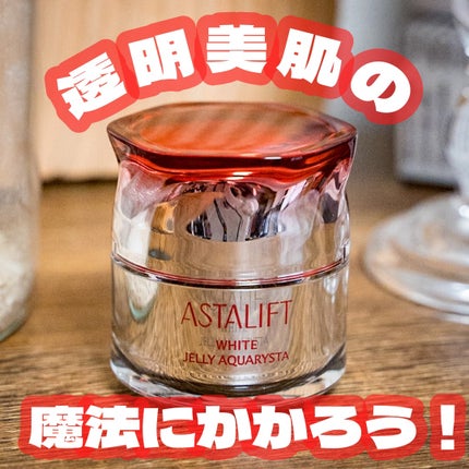 アスタリフト ホワイト ジェリー アクアリスタ/アスタリフト/美容液を使ったクチコミ(1枚目)
