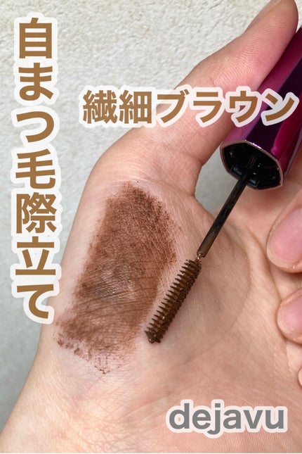 「塗るつけまつげ」自まつげ際立てタイプ/デジャヴュ/マスカラを使ったクチコミ(1枚目)