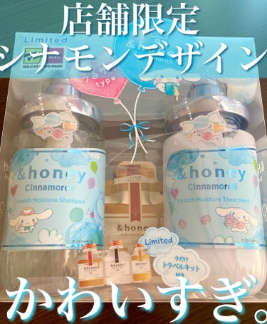 &honey シナモロール エアリーモイスチャー  限定ペアセットのクチコミ「シナモン推し必見🩵🤍&honeyの店舗限定発売される、シナモンデザインが可愛すぎる🥺



✔.....」（1枚目）