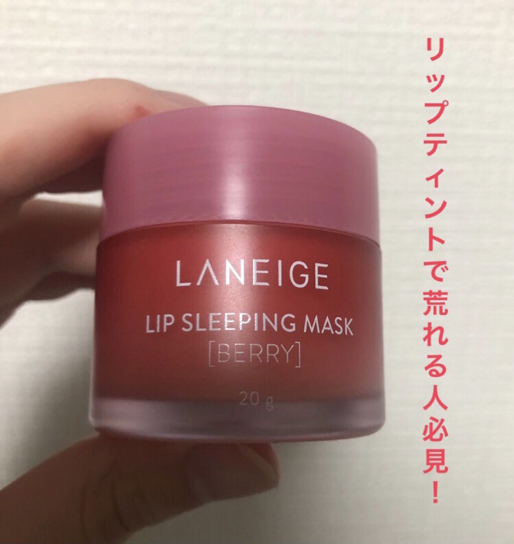 リップスリーピングマスク/LANEIGE/リップバームを使ったクチコミ（1枚目）