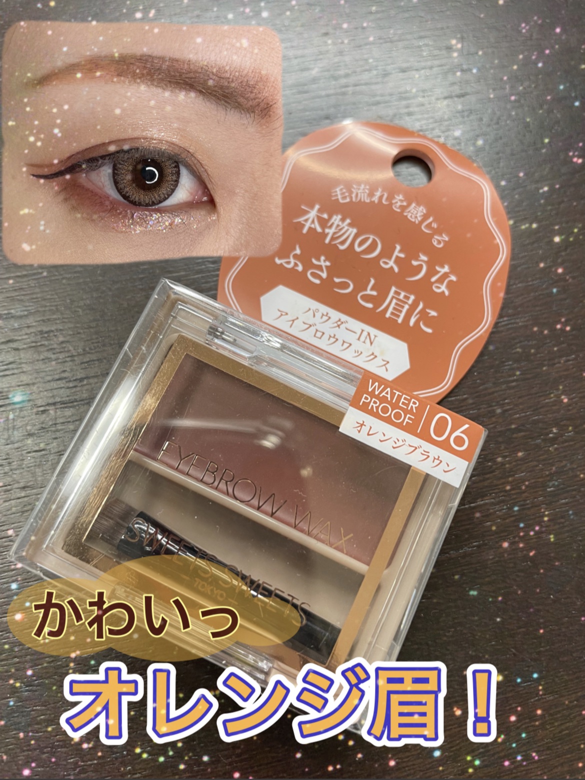 アイブロウワックス 06 オレンジブラウン(限定)/スウィーツ スウィーツ/その他アイブロウを使ったクチコミ（1枚目）