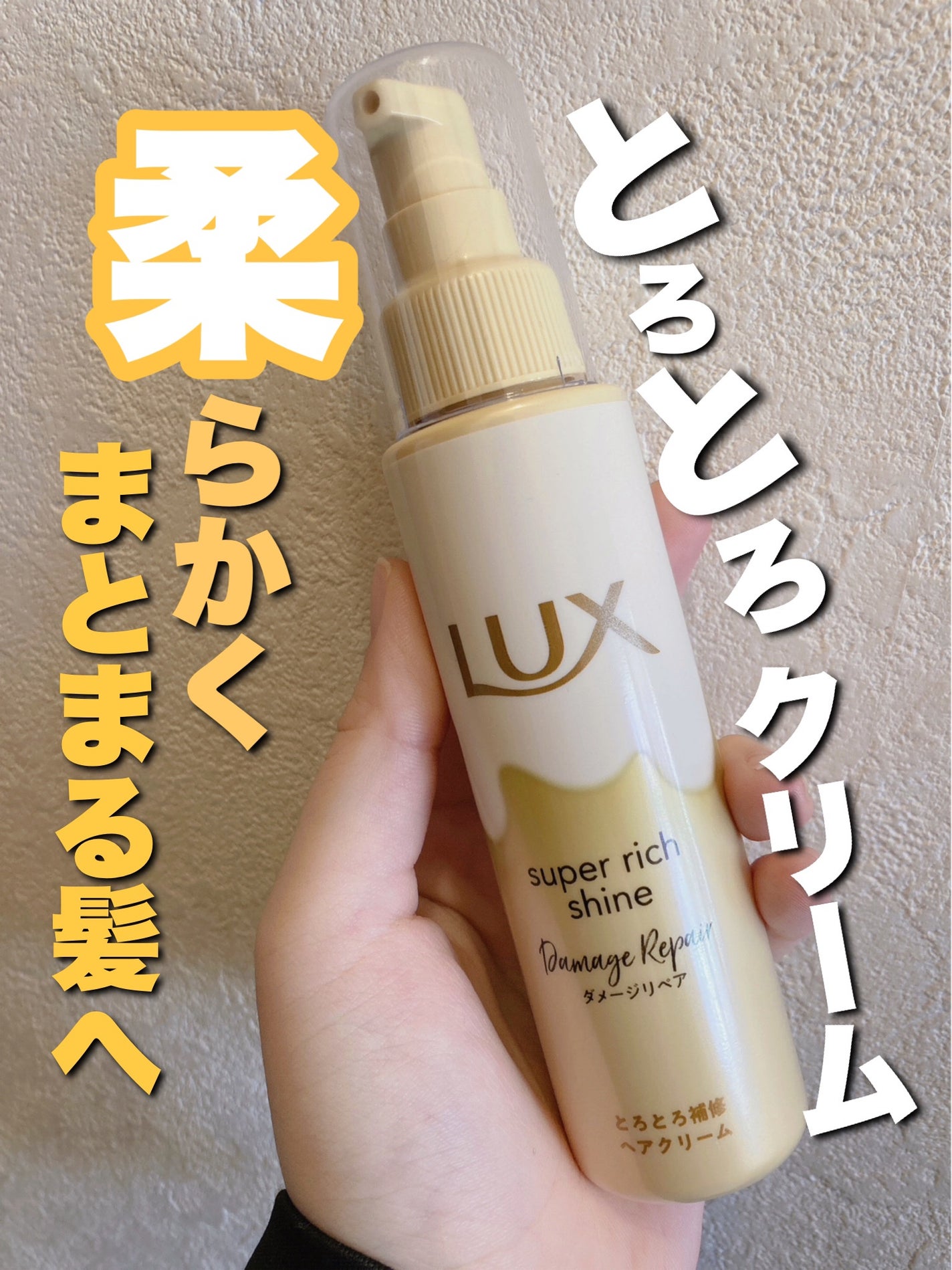 スーパーリッチシャイン ダメージリペア とろとろ補修ヘアオイル/LUX/ヘアオイルを使ったクチコミ(1枚目)