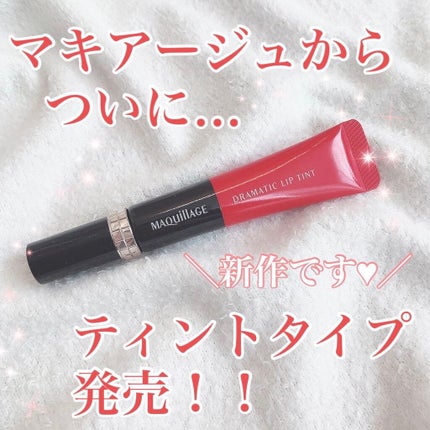 ドラマティックリップティント/マキアージュ/リップティントを使ったクチコミ(1枚目)