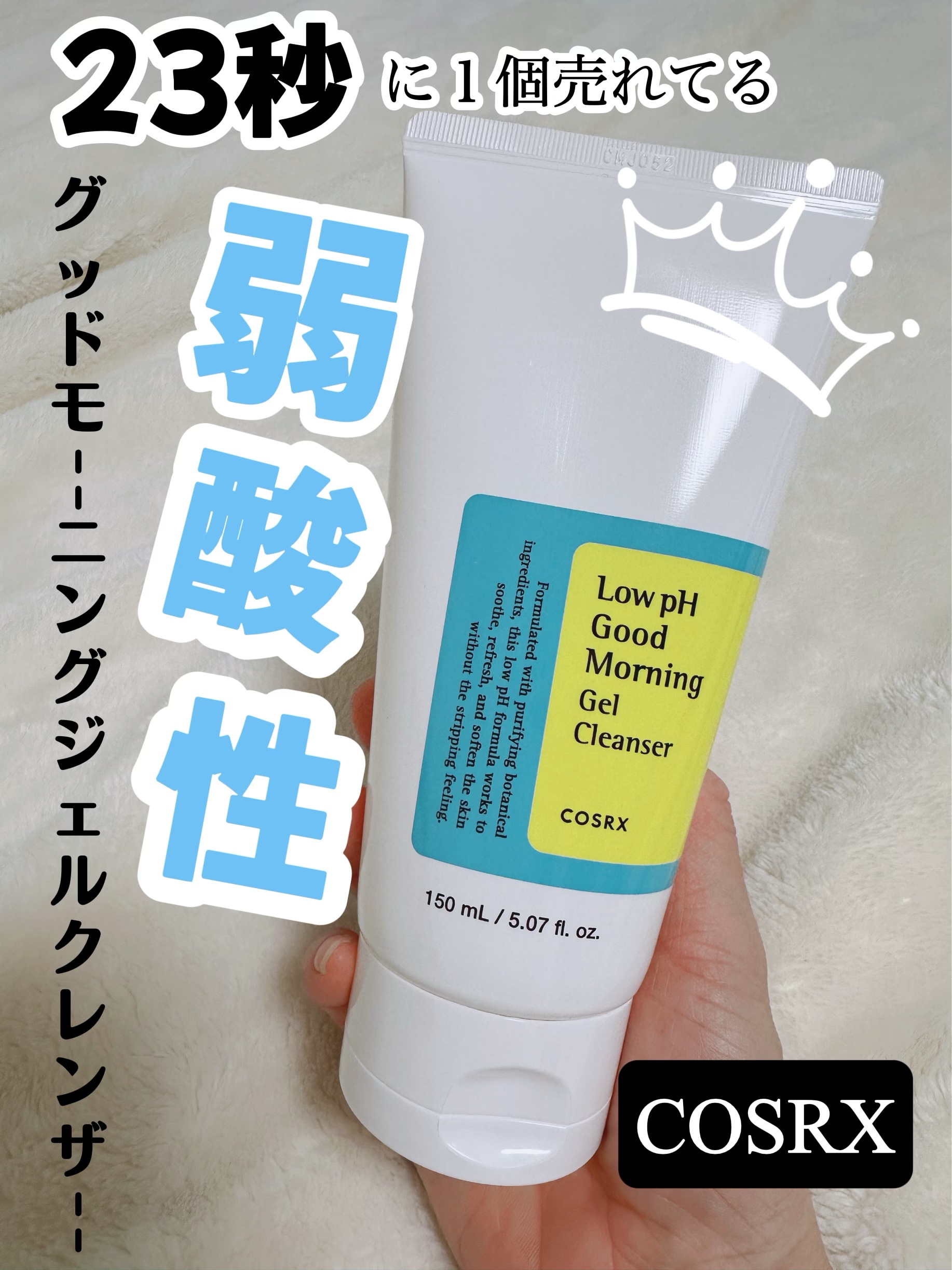 弱酸性グッドモーニングジェルクレンザー/COSRX/その他洗顔料を使ったクチコミ（1枚目）