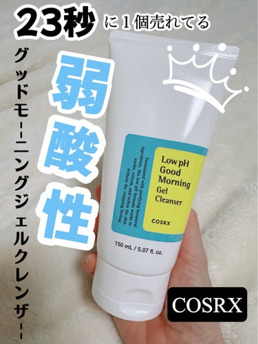 COSRX 弱酸性グッドモーニングジェルクレンザーのクチコミ「【COSRXから最強のジェル洗顔登場】


最近で1番感動したスキンケアアイテムがこのCOSR.....」（1枚目）