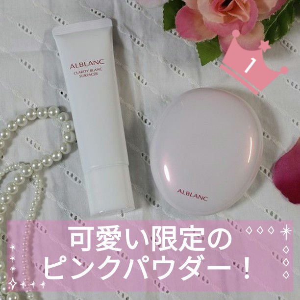 クラリティブラン サーフェイサー/ALBLANC/化粧下地を使ったクチコミ（1枚目）