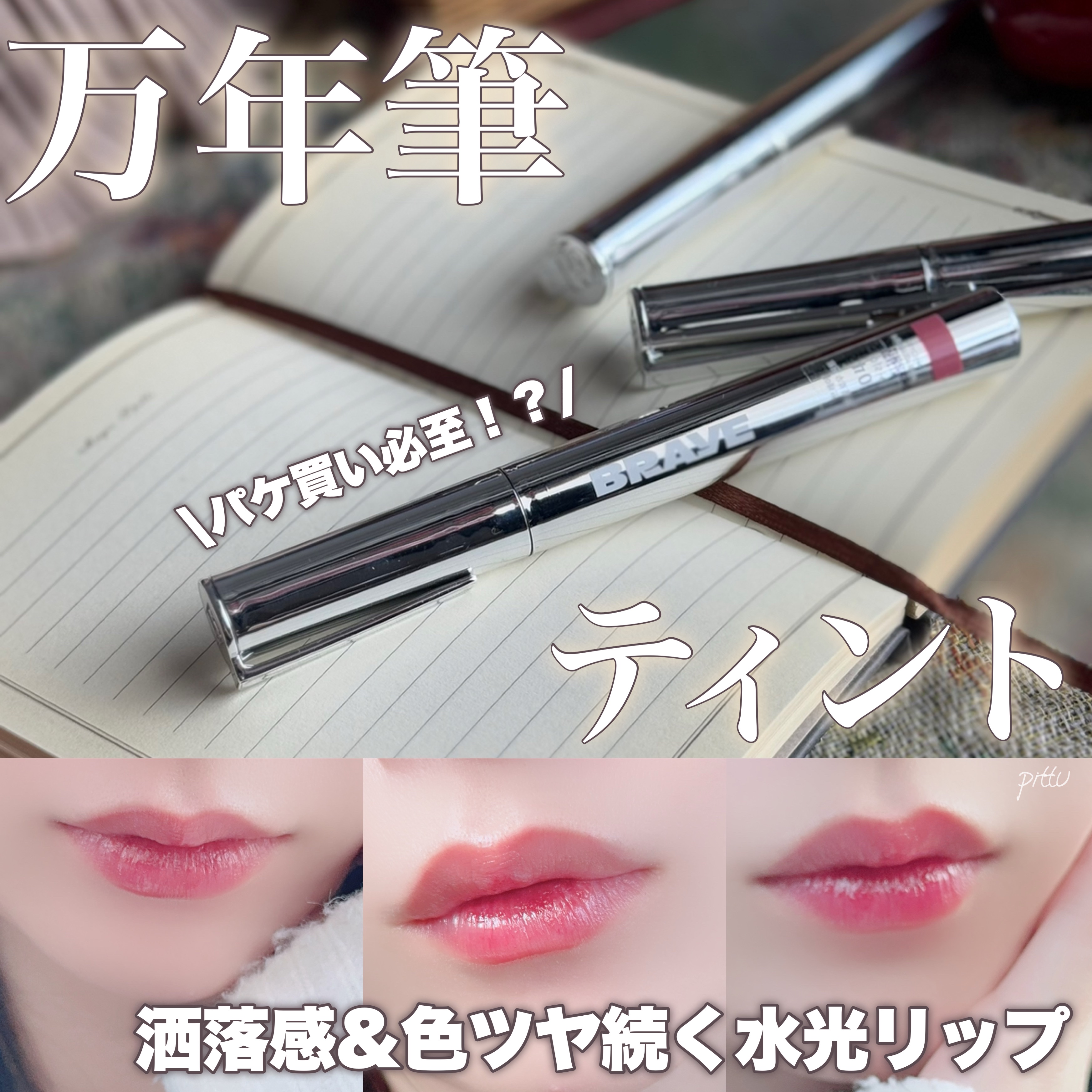 THIN GLOW TINT/BRAYE/口紅を使ったクチコミ（1枚目）