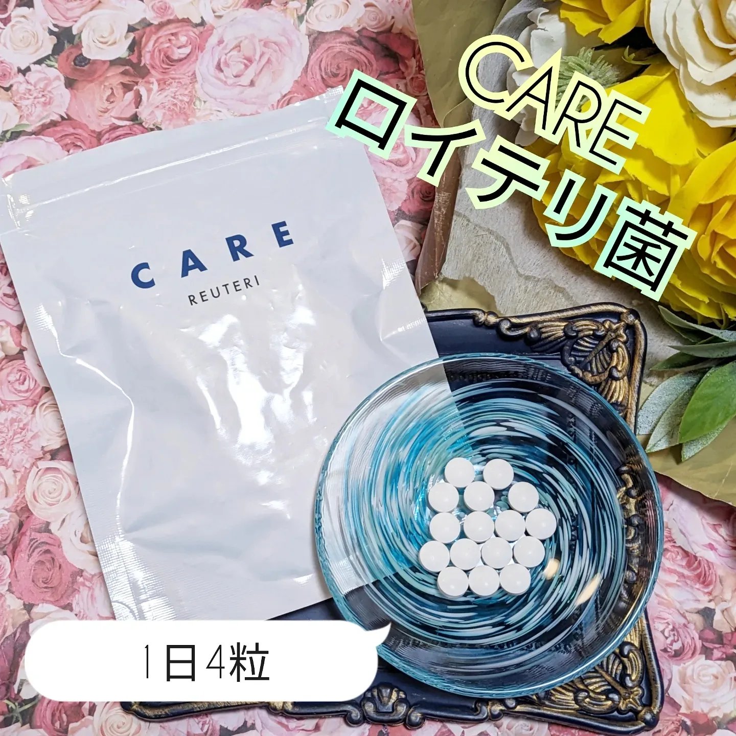 ロイテリ菌(乳酸菌)サプリメント/CARE/美容サプリメントを使ったクチコミ（1枚目）