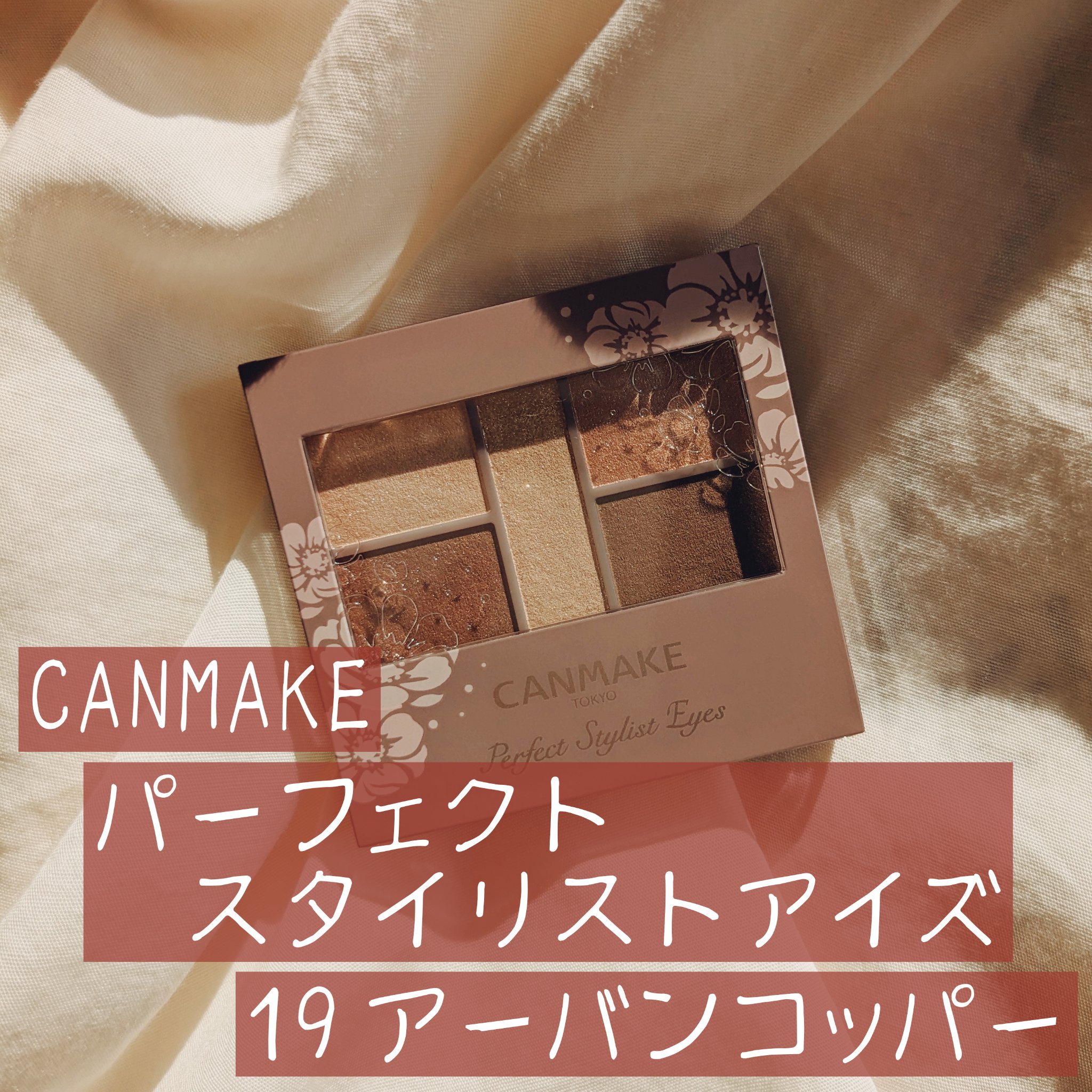 パーフェクトスタイリストアイズ/キャンメイク/アイシャドウパレットを使ったクチコミ（1枚目）