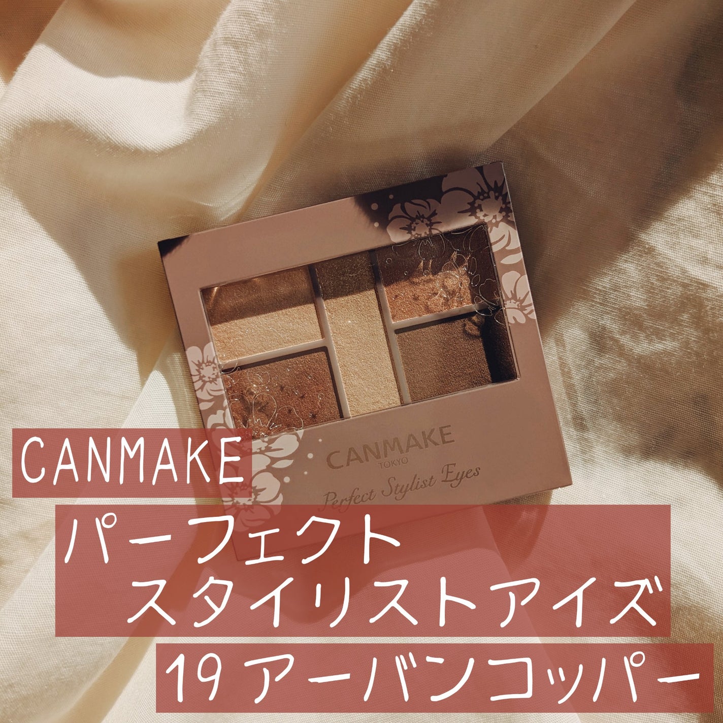 パーフェクトスタイリストアイズ/キャンメイク/アイシャドウパレットを使ったクチコミ(1枚目)