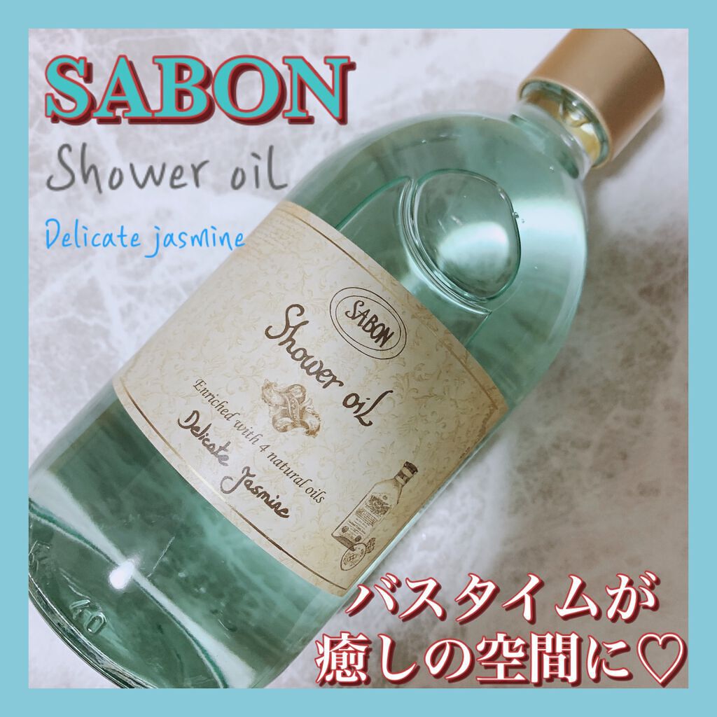 シャワーオイル デリケート・ジャスミン /SABON/ボディソープを使ったクチコミ(1枚目)