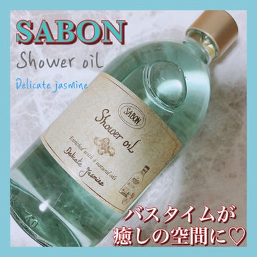  シャワーオイル デリケート・ジャスミン  デリケート・ジャスミン 500ml/SABON/ボディソープを使ったクチコミ（1枚目）