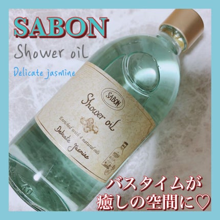 シャワーオイル デリケート・ジャスミン /SABON/ボディソープを使ったクチコミ(1枚目)