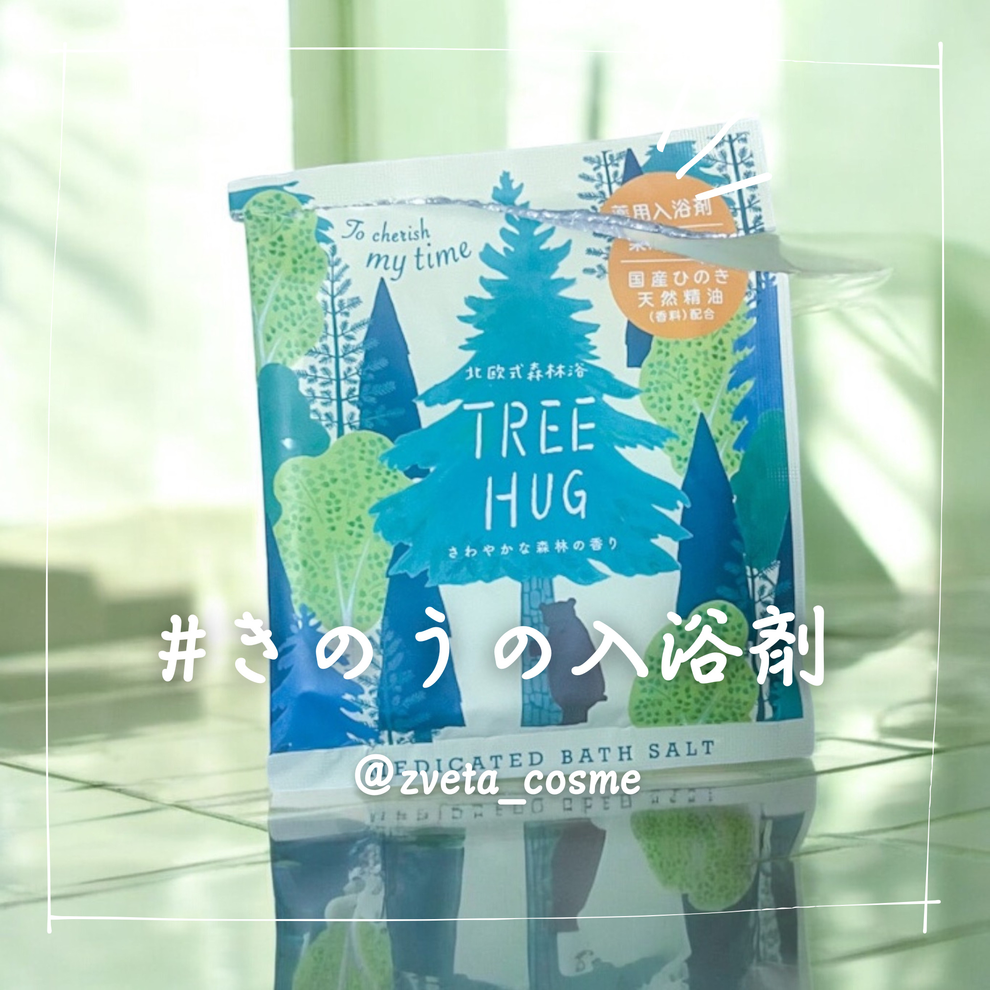 ツリーハグ バスソルト 森林の香り / charley