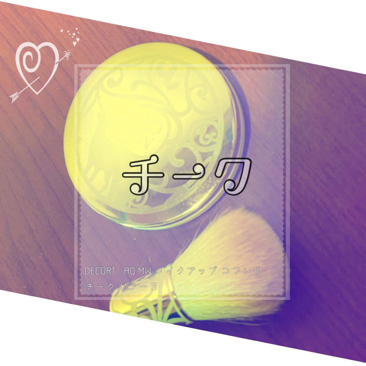 AQ MW メイクアップ コフレ II/DECORTÉ/メイクアップキットを使ったクチコミ（1枚目）