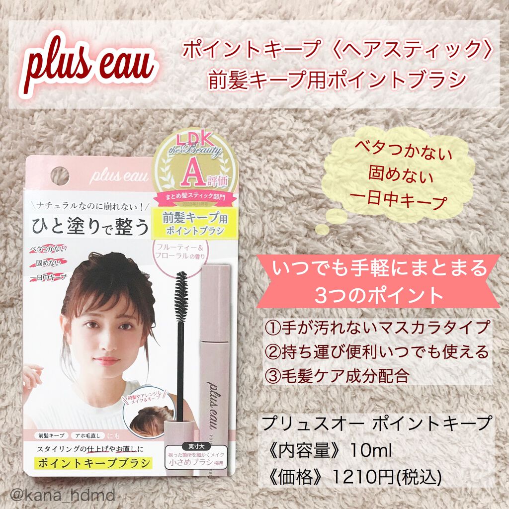 ポイントキープ/plus eau/ヘアジェルを使ったクチコミ（1枚目）