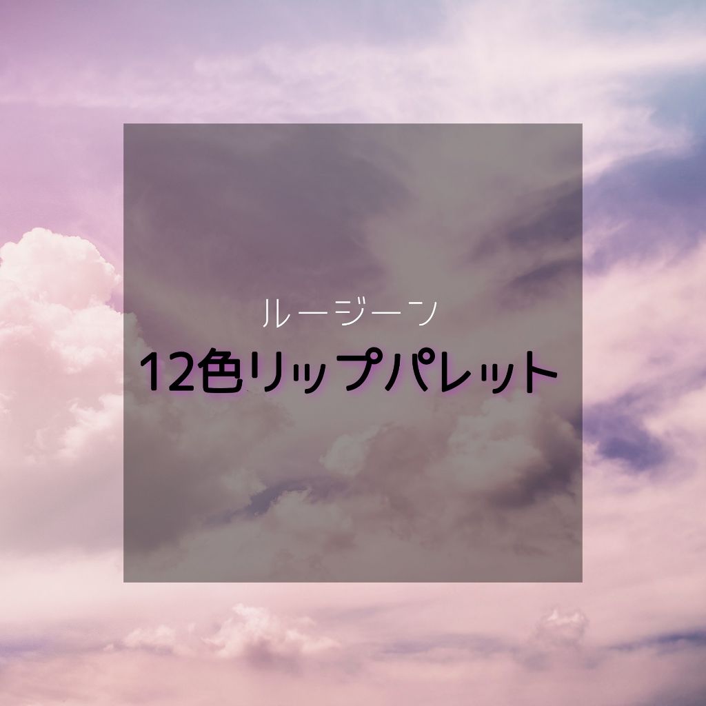 12色 リップ パレット/LOUJENE/口紅を使ったクチコミ(1枚目)