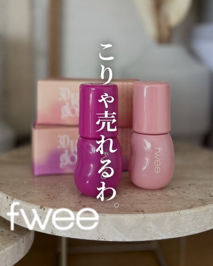 フィー 3Dボリューミンググロス/fwee/リップグロスを使ったクチコミ(1枚目)