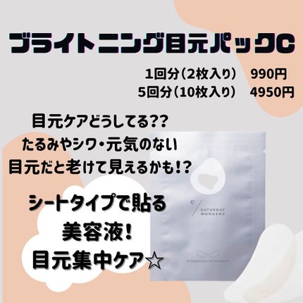 ブライトニング目元パックC+/Saturday Wonders/シートマスク・パックを使ったクチコミ(1枚目)