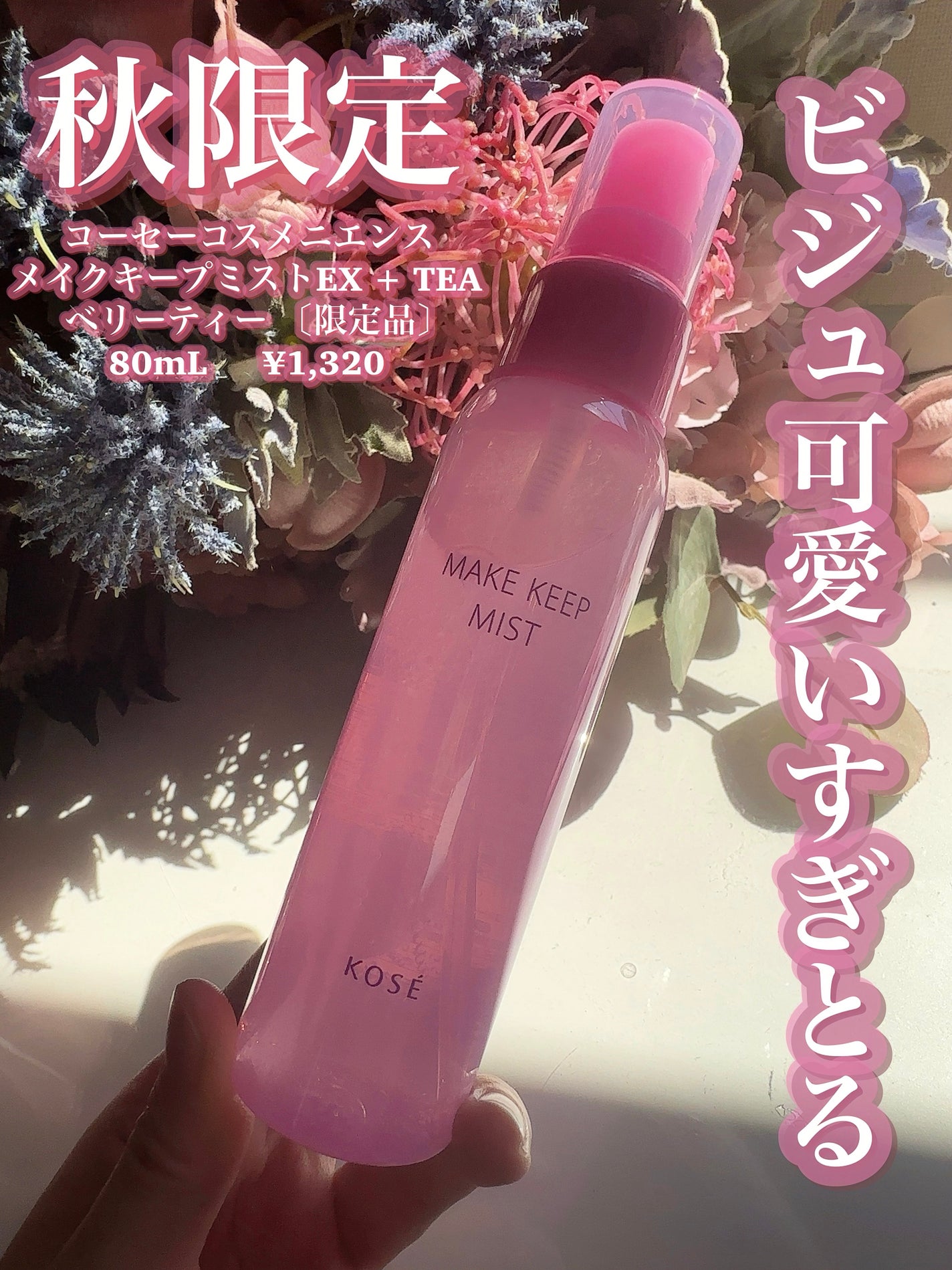 メイク キープ ミスト EX/コーセーコスメニエンス/フィックスミストを使ったクチコミ(2枚目)