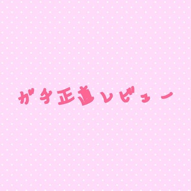 LIPSの投稿を見て、感じた事。。

まず口コミに偽りの投稿が多すぎるなーと😅

バズっているからとゆう理由で、それに乗っかっているのか？？ってゆう投稿が本当に多い！！

個人差は多少なかれあるとは思い