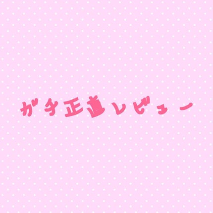 を使ったクチコミ(1枚目)