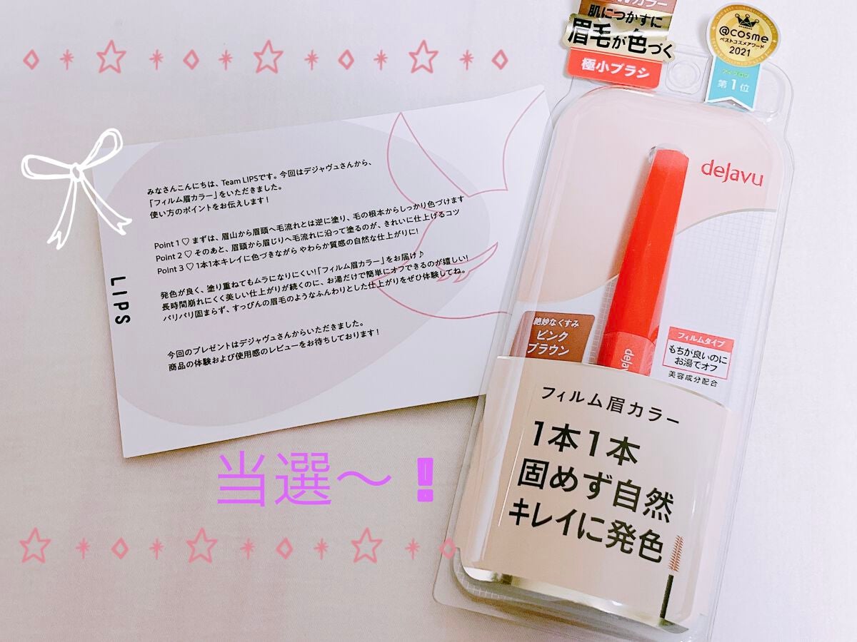 フィルム眉カラー/デジャヴュ/眉マスカラを使ったクチコミ(1枚目)